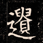 遗