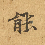 能