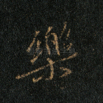 乐