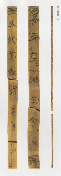 望山楚简 - 第8页