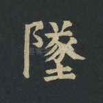 坠