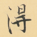 得