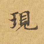 现