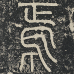焉