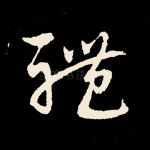 体