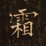 霜