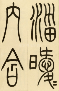 崔子玉座右铭 - 第16页