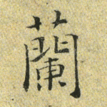 兰