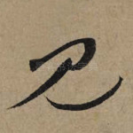 见