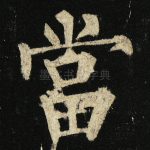 当