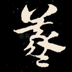 羲