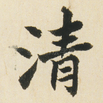 清