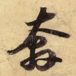 奔