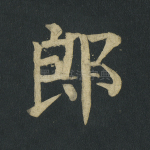郎