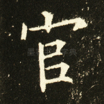 官