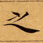 之