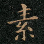 素