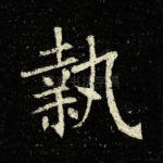 执