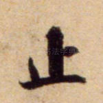 止