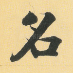 名