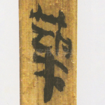 筑
