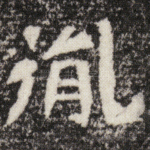 胤
