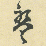 盘