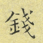 钱