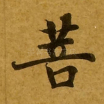 菩