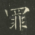 罪