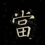 当