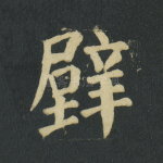 壁