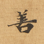 善