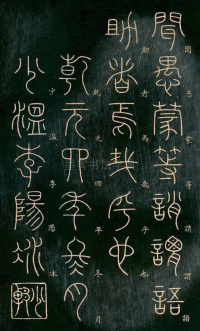 篆书千字文 - 第13页