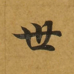 世