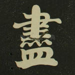 尽