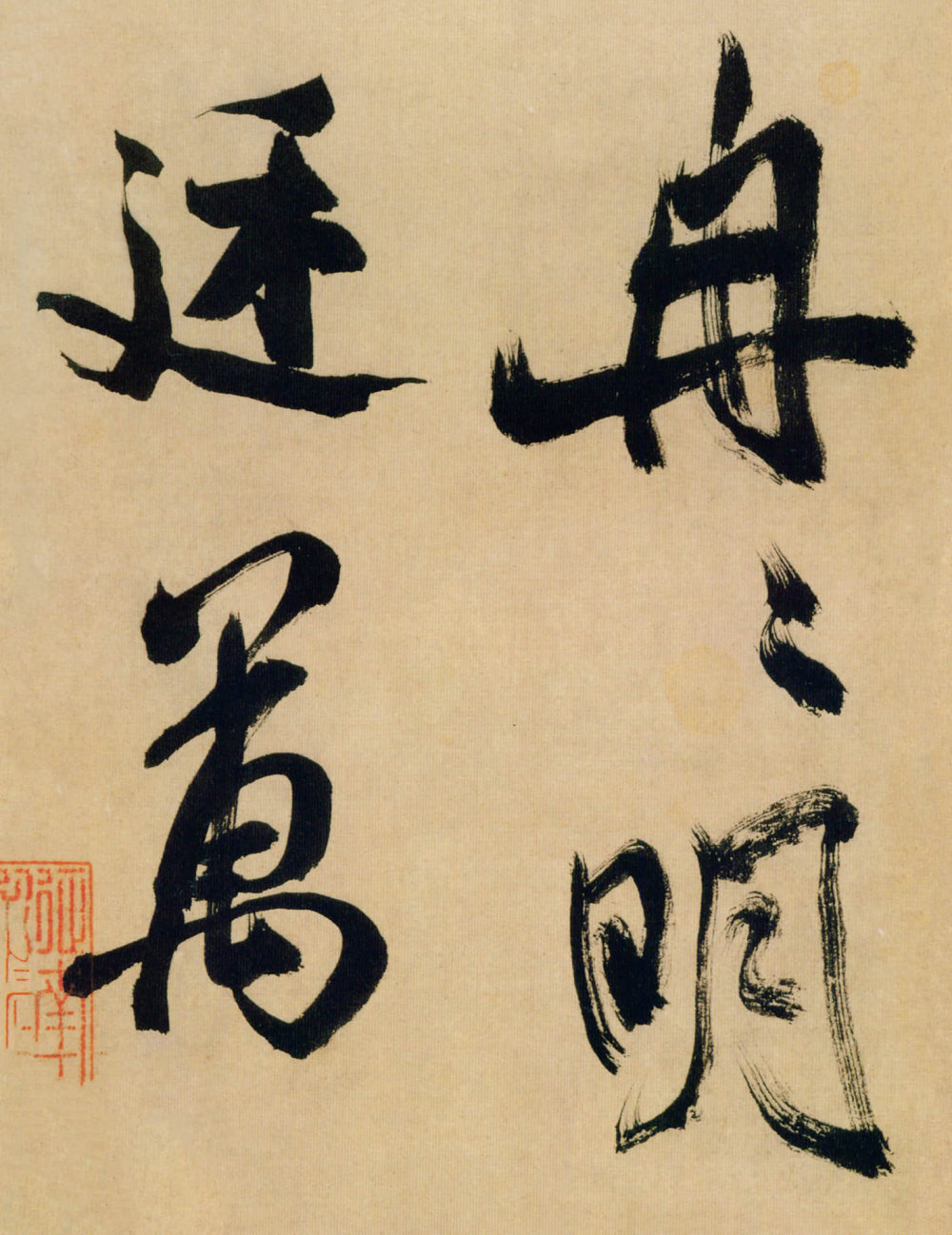 多景楼诗册 - 第4页