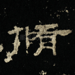 修