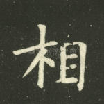 相
