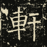 轩