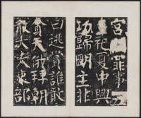 宋璟碑 卷二 - 第39页