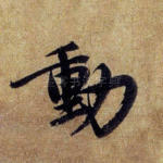 动