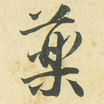 药