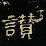 讃