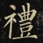 礼