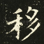 移