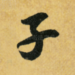 子
