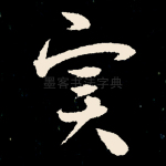 实