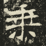 乘