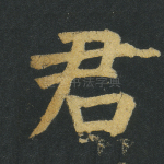 君